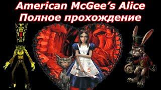 American McGee’s Alice - Полное прохождение