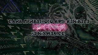 СЛИВ ПРИВАТНОГО КФГ KANIBALA НА NIXWAR.CC