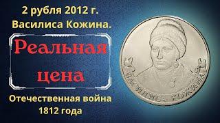 The real price of the coin is 2 rubles in 2012. Vasilisa Kozhina.