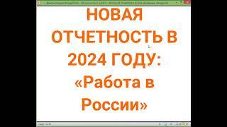 Отчетность в ЦЗН 2024 ("Работа в России") - новые отчеты, как заполнять и какие отчеты,  1 часть