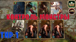 GWENT | КОНТРОЛЬ МОНСТРЫ - ЭТЕРАЛ и ВОЛКОЛАК (Плоды Ийсгита) — гайд | Гвинт Патч 12.2