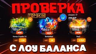 TOPSKIN - КАК ОКУПИТЬСЯ С ЛОУ БАЛАНСА ?! ПРОВЕРКА САЙТА ТОПСКИН / TOPSKIN ПРОМОКОД НА ПОПОЛНЕНИЕ