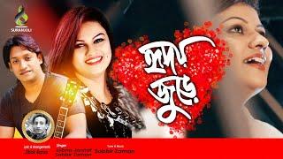 Hridoy Jure  | Lubna Jannat & Sabbir Zaman | Bangla Song