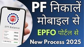 How To Withdraw PF Online | ऑनलाइन पीएफ से पैसे कैसे निकाले | 2025 Updated Process