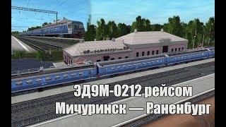 Trainz: ЭД9М-0212 рейсом Мичуринск — Раненбург (Родина)