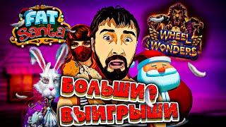 Большой Выигрыш Fat Santa, Wheel of Wonders, Lil Devil, White Rabbit, Данлудан Заносы, Зарезка Занос