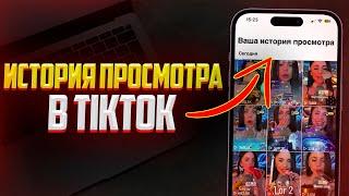 Как Посмотреть Историю Просмотра в TikTok? И найти Просмотренное Видео в ТикТок!