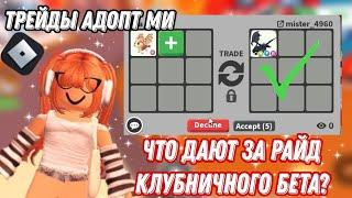 ТРЕЙДЫ НА КЛУБНИЧНОГО ДРАКОНА/ЧТО ДАЮТ ЗА КЛУБНИЧНОГО БЕТА АДОПТ/roblox adopt me#roblox