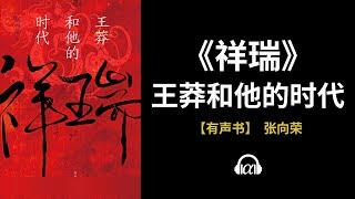 【有声书】《祥瑞》(上)：王莽和他的时代