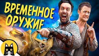 Временное оружие в игре / Epic NPC Man на русском (озвучка Bad Vo1ce)