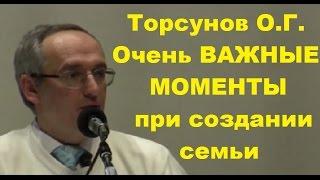 Торсунов О.Г.  Очень ВАЖНЫЕ МОМЕНТЫ при создании семьи