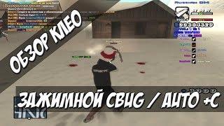 АВТО +С | Клео | CLEO | AUTO +C | CBUG