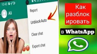 Как разблокировать WhatsApp, если вас заблокировали (2023 г.) Новое обновление