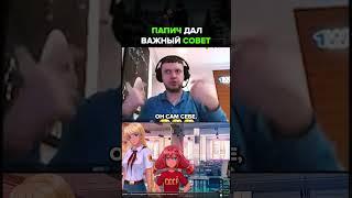 Папич дал важный совет                   #папич