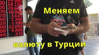 Меняем валюту в Турции. Ищем, где обменять деньги и пополнить транспортную карту. Турция