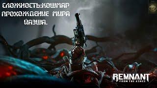 Remnant:From The Ashes Сложность Кошмар, прохождение мира Йаэша.