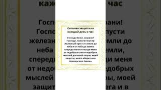 МОЛИТВА. СИЛЬНАЯ ЗАЩИТА #молитва #религия
