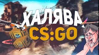 ХАЛЯВА CS GO ВЫВОД БЕЗ ДЕПОЗИТА РУЛЕТКИ КС ГО МАРТ 2019