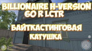 Русская Рыбалка 4: Байткастинговая катушка Billionaire H-Version 60 LCTR (18 кг)