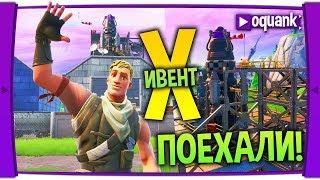 FORTNITE - ПОЕХАЛИ!  - ИВЕНТ В 21:00 -  11 СЕЗОН ИЛИ 2 ГЛАВА  КОНЕЦ 10 СЕЗОНА