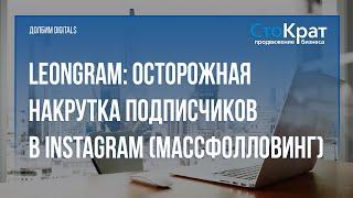 Как аккуратно накрутить подписчиков в Instagram (массфолловинг) с помощью сервиса leongram?