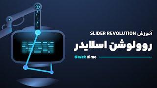 آموزش روولوشن اسلایدر – آموزش Slider Revolution