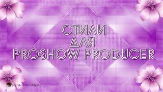 БЕСПЛАТНЫЕ СТИЛИ ДЛЯ PROSHOW PRODUCER "LOVE_05-06"