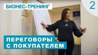 Тренинг "Переговоры с покупателем" Яна Гусева. 2 серия