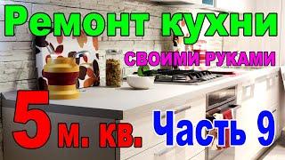 Маленькая кухня 5 кв.  метров эконом вариант своими руками.  Часть 9.  Электричество делаем сами