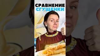 А вы любите блины со сгущенкой?  #обзор #сравнение #сгущенка #блины #масленица