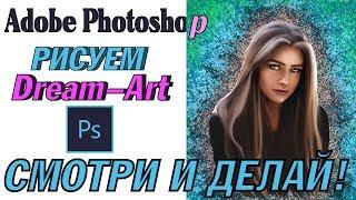 Портрет девушки в стиле Dream Art / Дрим Арт в Photoshop в режиме Speed Art/Спид-арт девушка рисунок