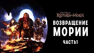 The Lord of the Rings Return to Moria  ВОЗВРАЩЕНИЕ МОРИИ Прохождение на Русском  Часть 1