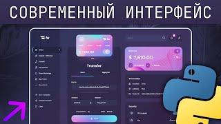 Красивый графический интерфейс на Python | Все фишки Flet