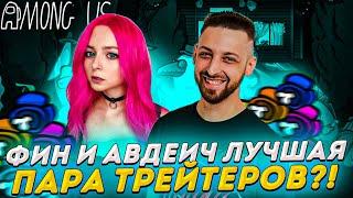 ФИН И АВДЕИЧ ЛУЧШАЯ ПАРА ТРЕЙТЕРОВ?! / FINARGOT AVDEECH И ДРУГИЕ ИГРАЮТ В АМОНГ АС