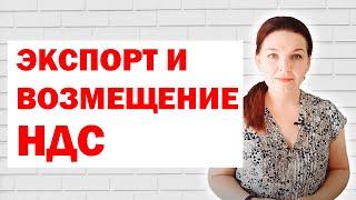 Таможенный режим экспорт и возмещение НДС