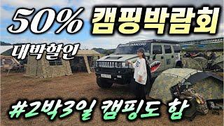 (라이브방송)50% 대박할인!! 2박3일 캠핑도 하면서 구경하는 캠핑박람회 (마이캠프)