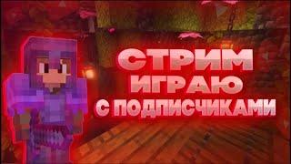 Стрим майнкрафт играю с подписчиками.