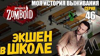 Экшен в школе | Моя история выживания в Project Zomboid - Серия 46 | Сериал зомбоид 2023