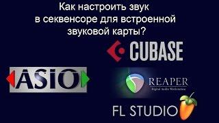 Как настроить звук в секвенсоре Cubase, Reaper, FL Studio для встроенной звуковой карты компьютера?