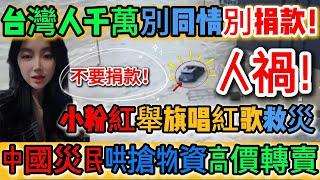 太扯了！中國又在演！台灣人千萬別同情別捐款！中國災民哄搶物資高價轉賣，大陸多地洩洪社區滅頂，粉紅舉旗唱紅歌救災，懷集0元購爆紅！洪災年年演！中國「百年一遇」是新國定假日？｜Reaction Video
