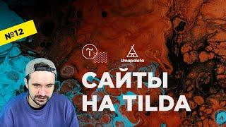 Сайты на тильде  | №12 Тильда конструктор сайтов