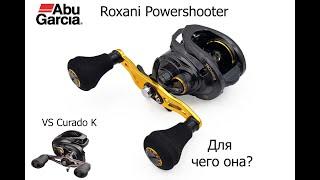 Обзор Abu Garcia Roxani Powershooter. Сравнение с Shimano Curado K 200