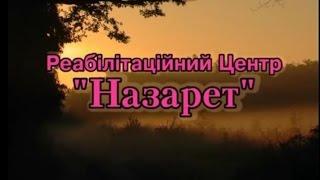 Реабілітаційний Центр "Назарет"