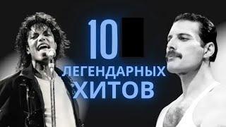 Топ 10 Лучших Песен Всех Времён / Попробуй Не Подпевать Челлендж