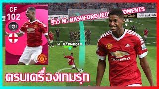 PES2021 ครบเครื่องเกมรุก รีวิว M. RASHFORD Iconic Moments