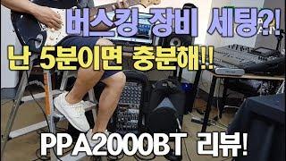 미디크루/리뷰 -버스킹 장비는 이거 한대로 끝!(PPA2000bt리뷰)