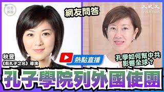 《假孔子之名》導演秋旻接受香港大紀元時報《珍言真語》主持梁珍專訪：中美角力再添戲碼，孔子學院美國中心被列外國使團；扳倒孔子學院的紀錄片是如何誕生的