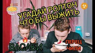 УГАДАЙ РОЛТОН ЧТОБЫ ВЫЖИТЬ ЧЕЛЛЕНДЖ | РЭВИН И ЗОЙД !