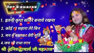 #Bhajan#ShreeKrishna । अनिरुद्ध आचार्य जी महाराज के मुखारबिदं द्वारा । अमृत भजन । #अनिरुद्धाचार्य