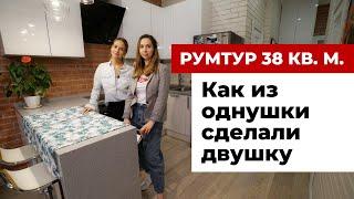 РУМ ТУР: Как из однушки сделали двушку. 38 кв.м.